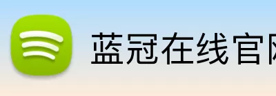 蓝冠在线官网 logo