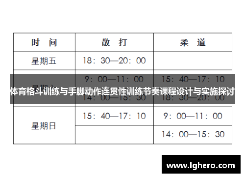 体育格斗训练与手脚动作连贯性训练节奏课程设计与实施探讨