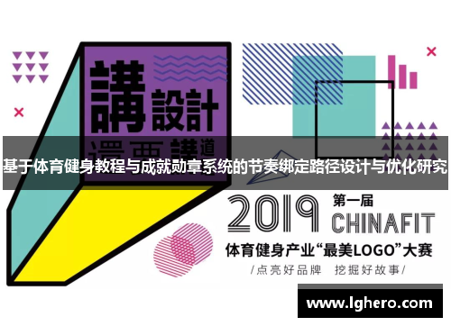 基于体育健身教程与成就勋章系统的节奏绑定路径设计与优化研究