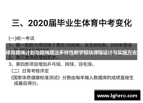 体育跳绳计划与跳绳跳法多样性教学模块课程设计与实施方案