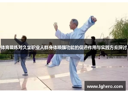 体育晨练对久坐职业人群身体唤醒功能的促进作用与实践方案探讨