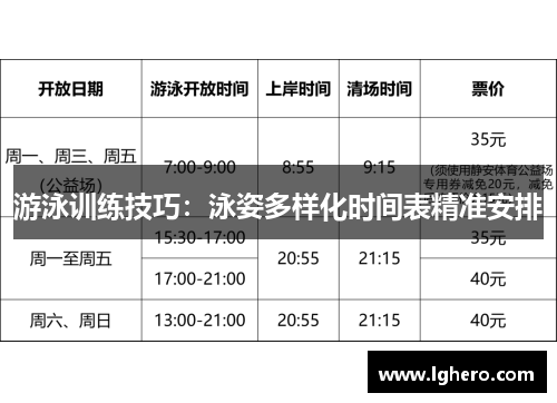 游泳训练技巧：泳姿多样化时间表精准安排