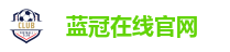 蓝冠在线官网